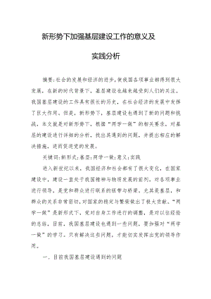 新形势下加强基层建设工作的意义及实践分析.docx