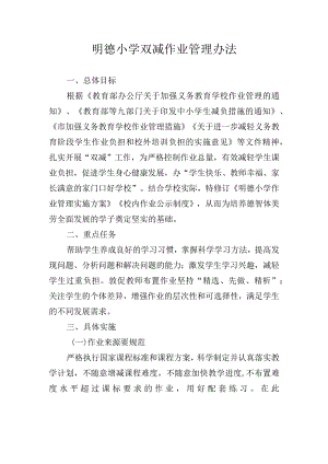明德小学双减作业管理办法.docx