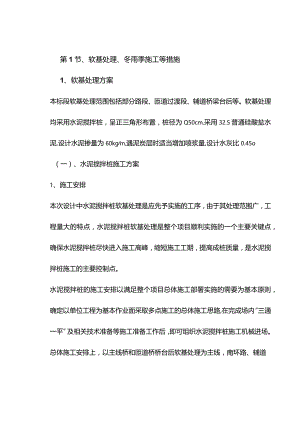 机场工程施工组织设计分项—第1节、软基处理、冬雨季施工等措施.docx