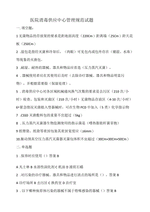 消毒供应中心3个规范试题.docx