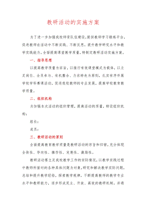 教研活动的实施方案.docx