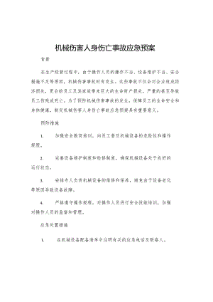 机械伤害人身伤亡事故应急预案.docx