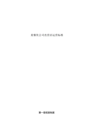 某餐饮公司直营店运营标准.docx