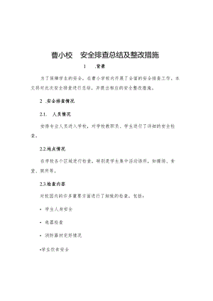 曹小校园安全排查总结及整改措施.docx