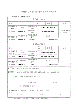 教师资格证书信息更正备案表.docx