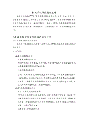 机关学校节能措施策略.docx