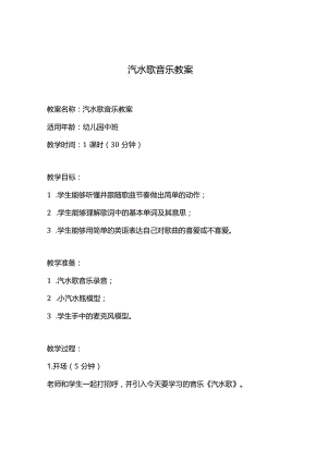 汽水歌音乐教案.docx