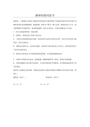 献卵知情同意书.docx
