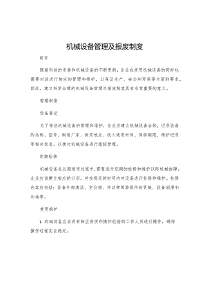 机械设备管理及报废制度.docx