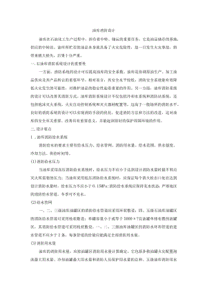 油库消防设计.docx