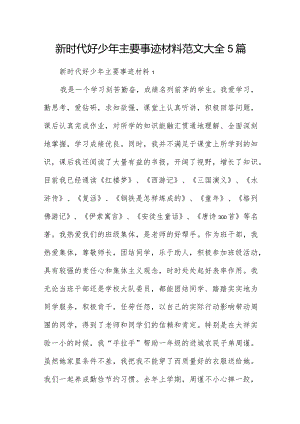 新时代好少年主要事迹材料范文大全5篇.docx