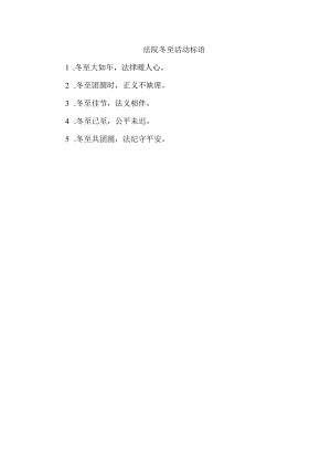 法院冬至活动标语.docx