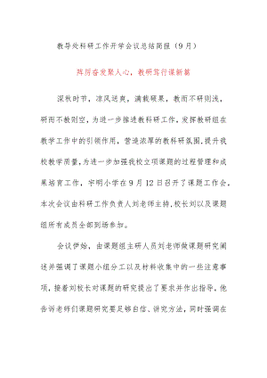 教导处科研工作开学会议总结简报（9月）.docx