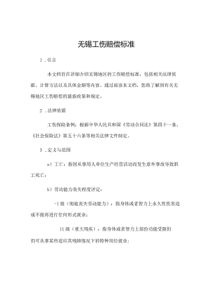 无锡工伤赔偿标准.docx