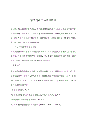 某某商业广场销售策略.docx