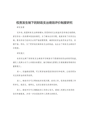 权责发生制下的财政支出绩效评价制度研究.docx