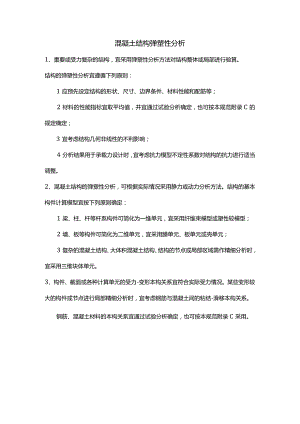 混凝土结构弹塑性分析.docx