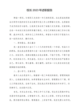 校长2023年述职报告.docx