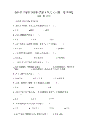 教科版三年级下册科学第3单元《太阳、地球和月球》测试卷及答案（各地真题）.docx