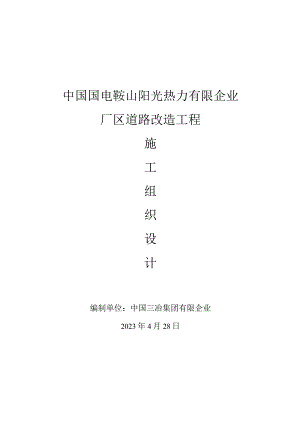 混凝土道路改造与新建施工组织设计.docx