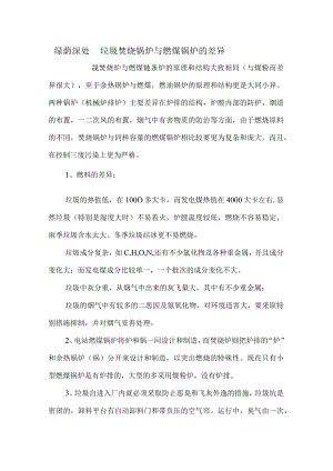 燃煤锅炉与垃圾焚烧炉的差异-Microsoft-Word-文档.docx