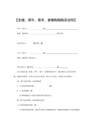 生猪菜牛菜羊家禽购买农副产品合同协议书.docx