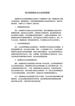 探讨纳税筹划与企业财务管理.docx