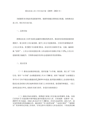 推进企业上市三年行动计划(2019—2021年).docx