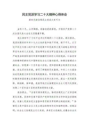 民主党派学习二十大精神心得体会.docx