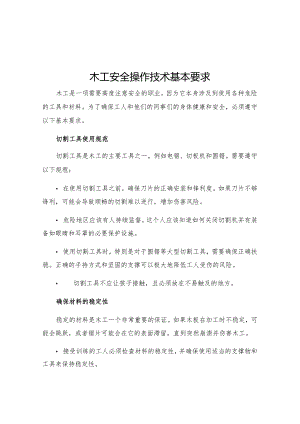木工安全操作技术基本要求.docx