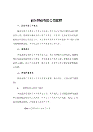 有关股份有限公司章程.docx