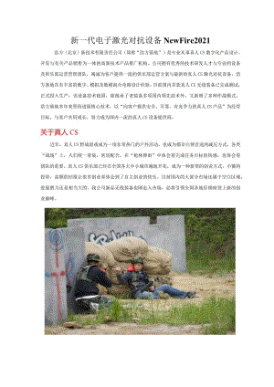 新一代电子激光对抗设备NewFire2021.docx