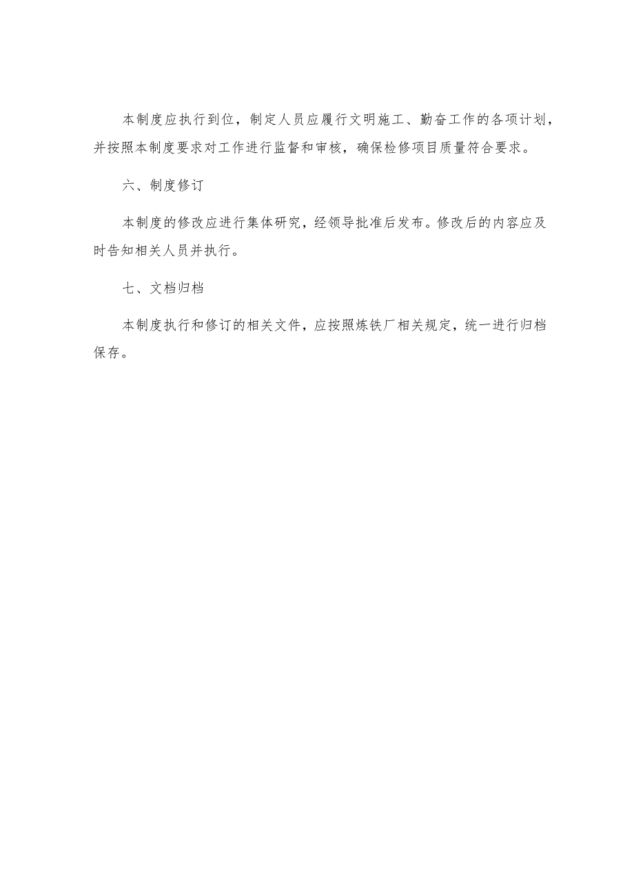 炼铁厂检修项目质量确认制度.docx_第3页