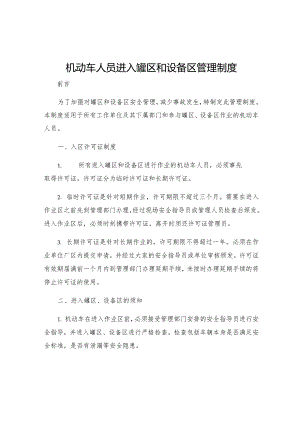 机动车人员进入罐区和设备区管理制度.docx