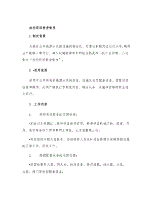 热控巡回检查制度.docx