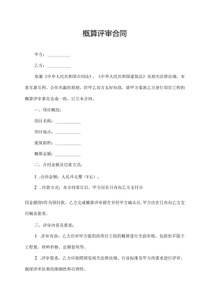 概算评审合同.docx
