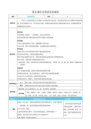 水的蒸发和凝结核心素养目标教案表格式新教科版科学五年级下册.docx