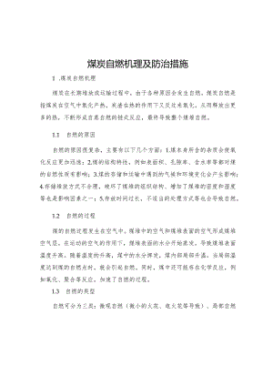煤炭自燃机理及防治措施.docx