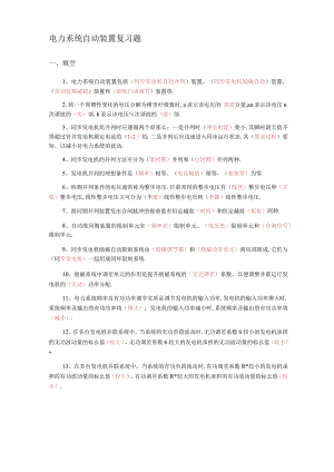 电力系统自动装置复习题含答案.docx