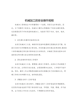 机械加工的安全操作规程.docx