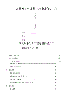 深基坑支撑拆除施工方案.docx