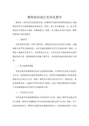 教师如何进行差异化教学.docx