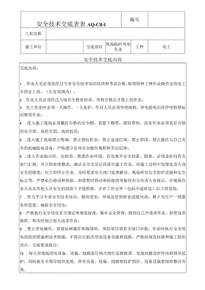 现场临时用电作业安全技术交底表.docx