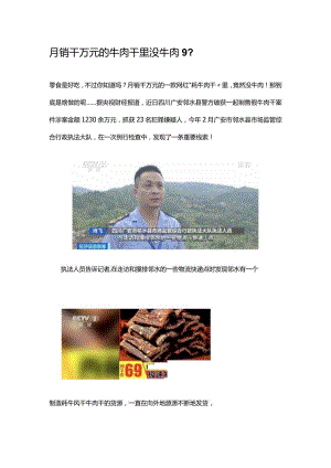 月销千万元的牛肉干里没牛肉9.docx