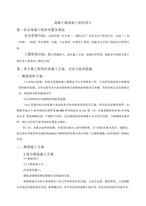 混凝土路面施工组织设计.docx