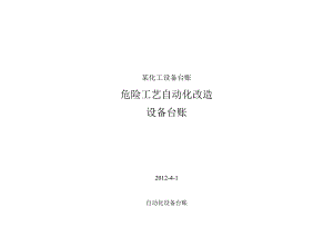 某化工设备台账.docx