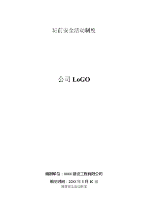 班前安全活动制度.docx