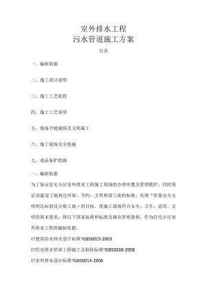 污水管道施工设计方案.docx