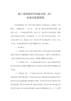 施工现场临时用电配电箱(柜)标准化配置图集.docx