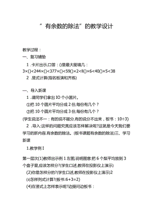 有余数的除法的教学设计.docx
